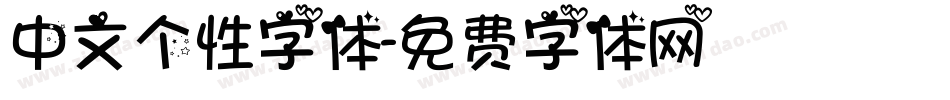 中文个性字体字体转换
