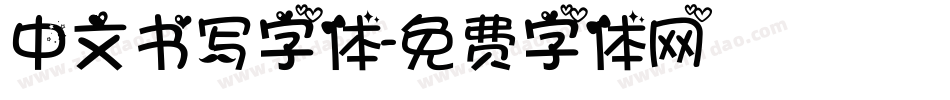 中文书写字体字体转换