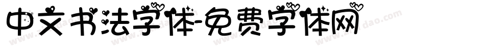 中文书法字体字体转换