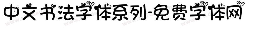 中文书法字体系列字体转换