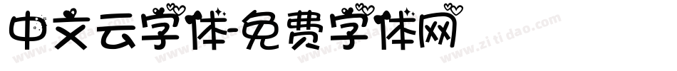 中文云字体字体转换