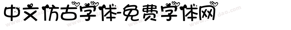 中文仿古字体字体转换