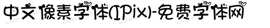 中文像素字体(IPix)字体转换