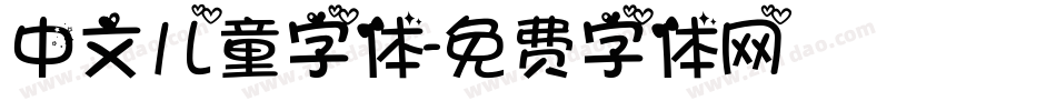 中文儿童字体字体转换