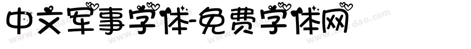 中文军事字体字体转换