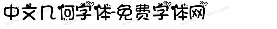 中文几何字体字体转换