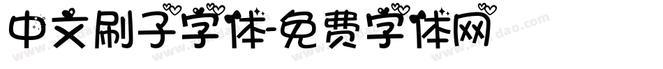 中文刷子字体字体转换