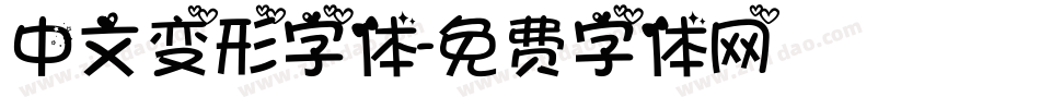 中文变形字体字体转换