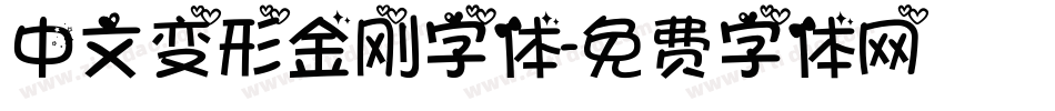 中文变形金刚字体字体转换