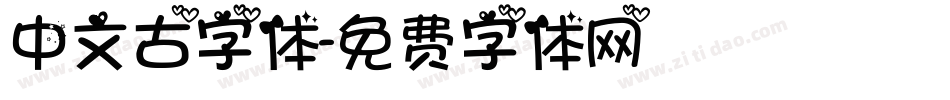 中文古字体字体转换
