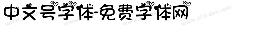 中文号字体字体转换
