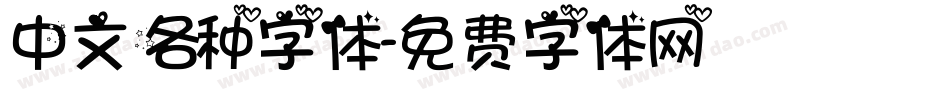 中文各种字体字体转换