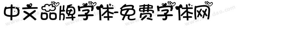 中文品牌字体字体转换