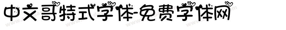 中文哥特式字体字体转换