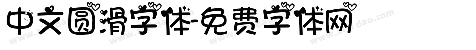 中文圆滑字体字体转换