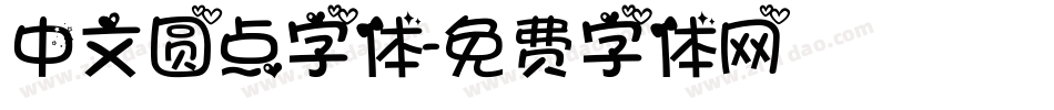 中文圆点字体字体转换