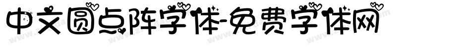 中文圆点阵字体字体转换