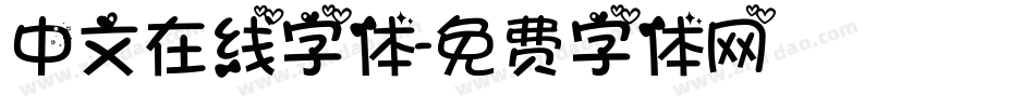 中文在线字体字体转换