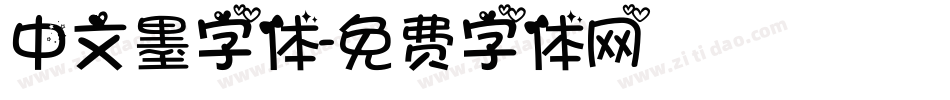 中文墨字体字体转换