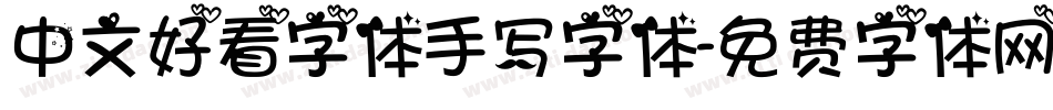 中文好看字体手写字体字体转换