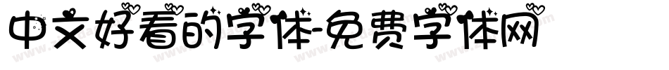 中文好看的字体字体转换