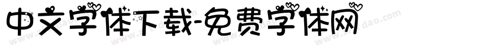中文字体下载字体转换