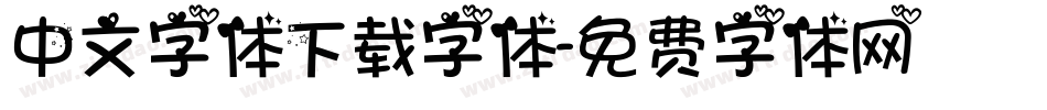 中文字体下载字体字体转换