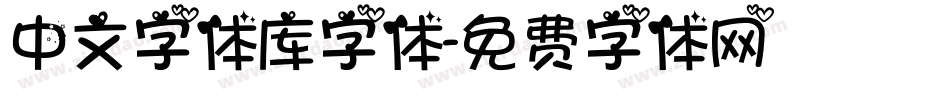 中文字体库字体字体转换