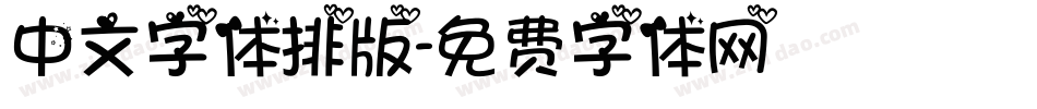 中文字体排版字体转换