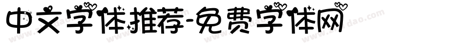 中文字体推荐字体转换