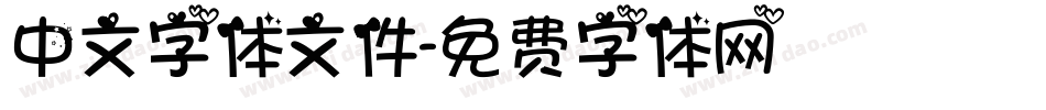 中文字体文件字体转换