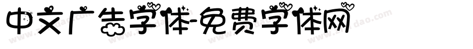 中文广告字体字体转换