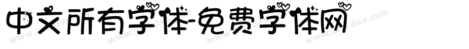 中文所有字体字体转换
