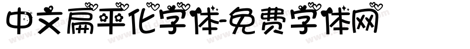 中文扁平化字体字体转换