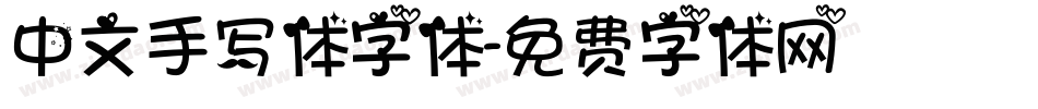 中文手写体字体字体转换
