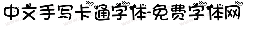 中文手写卡通字体字体转换