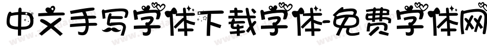 中文手写字体下载字体字体转换