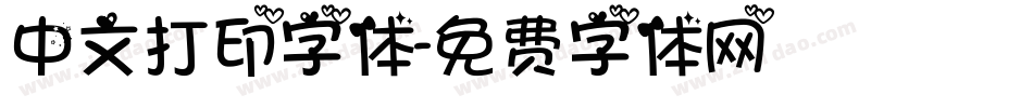 中文打印字体字体转换