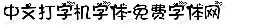 中文打字机字体字体转换