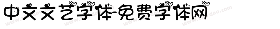 中文文艺字体字体转换