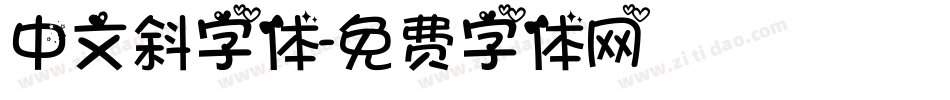 中文斜字体字体转换