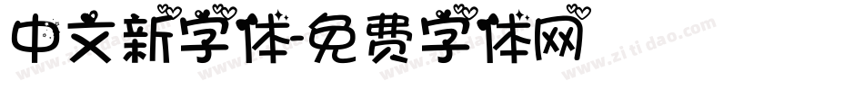 中文新字体字体转换