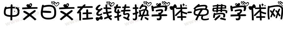 中文日文在线转换字体字体转换