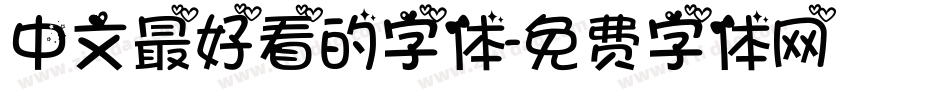 中文最好看的字体字体转换