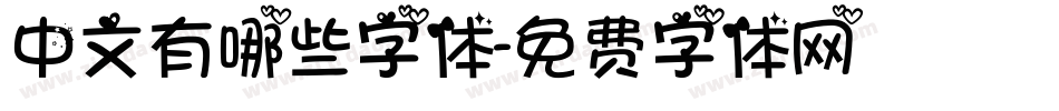 中文有哪些字体字体转换