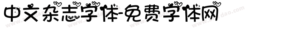 中文杂志字体字体转换