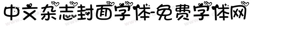 中文杂志封面字体字体转换