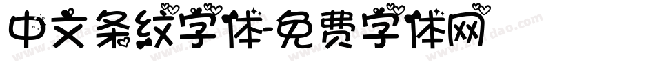 中文条纹字体字体转换