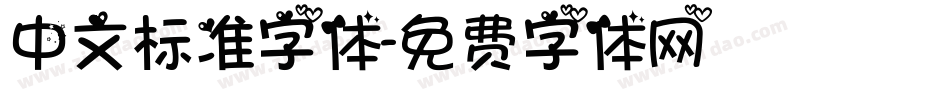 中文标准字体字体转换