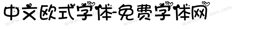 中文欧式字体字体转换